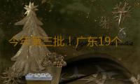 今年第三批！广东19个全域土地综合整治实施方案获省级批复